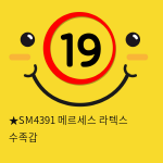 ★SM4391 메르세스 라텍스 수족갑