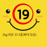 2kg-레몬 오나홀(뼈대 있음)