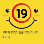 [KMP] 프리미엄홀 DX 니이무라 아카리