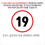 코코스 글로리아 투톤 (DOUBLE LAYER)