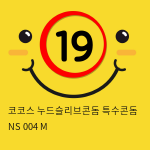 코코스 누드슬리브콘돔 특수콘돔 NS 004 M