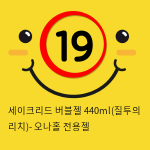 세이크리드 버블젤 440ml(질투의 리치)- 오나홀 전용젤