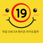 미국 OVO S4 레이온 라이트블루