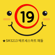 ★SM3213 메르세스하트 패들