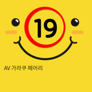 AV 가라쿠 페어리