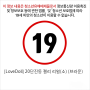 [LoveDoll] 20단진동 젤리 리얼(소) (브라운)