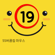 55버큠컵 마우스