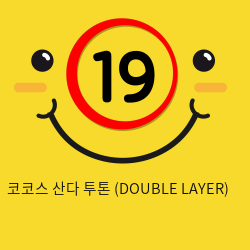 코코스 산다 투톤 (DOUBLE LAYER)