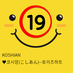 KOSHIAN ♥코시앙(こしあん)--토이즈하트