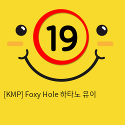 [KMP] Foxy Hole 하타노 유이