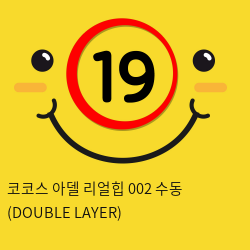 코코스 아델 리얼힙 002 수동 (DOUBLE LAYER)