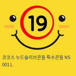 코코스 누드슬리브콘돔 특수콘돔 NS 001 L