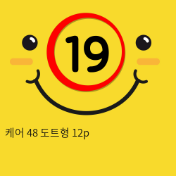 케어 48 도트형 12p