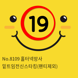 No.8109 홀터넥망사 밑트임전신스타킹(팬티제외)