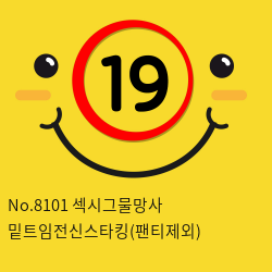 No.8101 섹시그물망사 밑트임전신스타킹(팬티제외)