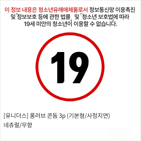 [유니더스] 롱러브 콘돔 3p (유통기한 2025년2월) 네츄럴/무향