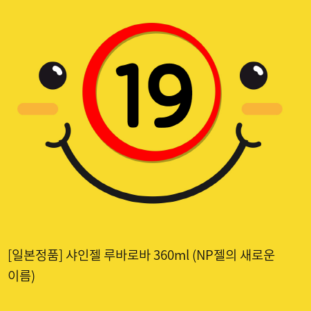 [일본정품] 샤인젤 루바로바 360ml (NP젤의 새로운 이름)