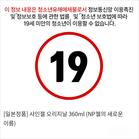 [일본정품] 샤인젤 오리지날 360ml (NP젤의 새로운 이름)