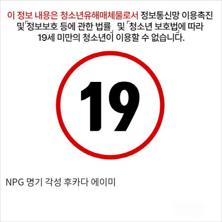 NPG 명기 각성 후카다 에이미