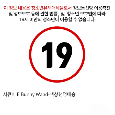 서큐비 E Bunny Wand-색상랜덤배송