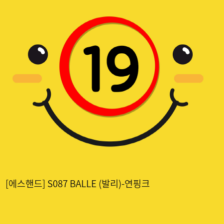 [에스핸드] S087 BALLE (발리)-연핑크