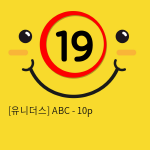 [유니더스] 에이비씨 ABC - 10p