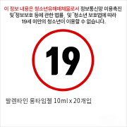 발렌타인 롱타임젤 10ml x 20개입