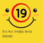 란시 섹시 가터벨트 화이트 K001002