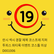 란시 섹시 경찰 제복 코스프레 지퍼 투피스 파티룩 이벤트 코스튬 의상 D001006