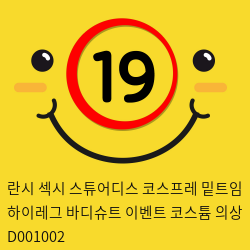 란시 섹시 스튜어디스 코스프레 밑트임 하이레그 바디슈트 이벤트 코스튬 의상 D001002