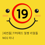 [세컨돌] TPE헤드 얼짱 리얼돌 NO1 미나