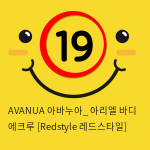 AVANUA 아바누아_ 아리엘 바디 에크루 [Redstyle 레드스타일]