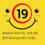 AVANUA 아바누아_ 아야 세트 블랙 [Redstyle 레드스타일]