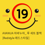 AVANUA 아바누아_ 루 세트 블랙 [Redstyle 레드스타일]