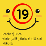 [coslina] Erica 에리카_자동_허리회전+신음소리+진동기능