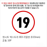 엔시토 엑스트라 003 리얼씬 (0.03mm) 콘돔 10P