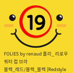 FOLIES by renaud 폴리_ 리로우 쿼터 컵 브라 블랙_레드/블랙_블랙 [Redstyle 레드스타일]