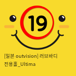 [일본 outvision] 러브바디 전용홀_Ultima