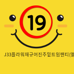 J33플라워재규어진주밑트임팬티(옐로우)