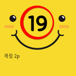 콕링 2p