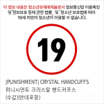 [PUNISHMENT] CRYSTAL HANDCUFFS 퍼니시먼트 크리스탈 핸드커프스 (수갑)(안대포함)