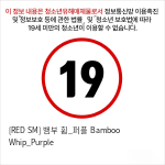 [RED SM] 뱀부 휩_퍼플 Bamboo Whip_Purple