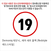 Demoniq 데모닉_ 레아 세트 블랙 [Redstyle 레드스타일]