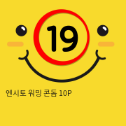 엔시토 워밍 콘돔 10P