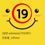 [일본 outvision] 러브바디 전용홀_Ultima