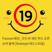 Passion 패션_ 인드라 세트 위드 오픈 브라 블랙 [Redstyle 레드스타일]