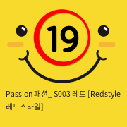 Passion 패션_ S003 레드 [Redstyle 레드스타일]