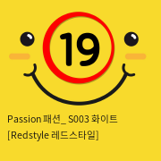 Passion 패션_ S003 화이트 [Redstyle 레드스타일]