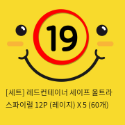 [세트] 레드컨테이너 세이프 울트라 스파이럴 12P (레이지) X 5 (60개)