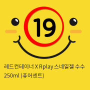 레드컨테이너 X Rplay 스네일젤 수수 250ml (퓨어센트)